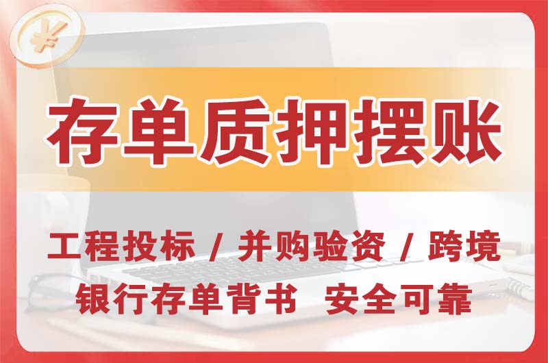 海东地大额存单质押摆账