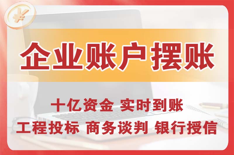 海东地企业账户摆账